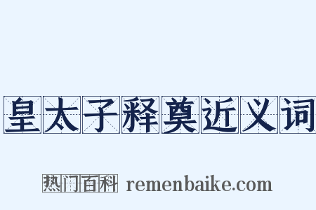 皇太子释奠近义词是什么意思的图片